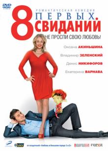 8 первых свиданий (DVD)