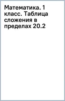 Математика. 1 класс. Таблица сложения в пределах 20.(2) обложка книги Математика. 1 класс. Таблица сложения в пределах 20.(2) обложка книги