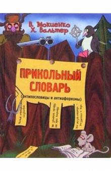 Вальтер, Мокиенко - Прикольный словарь (антипословицы и антиафоризмы) обложка книги Вальтер, Мокиенко - Прикольный словарь (антипословицы и антиафоризмы) обложка книги