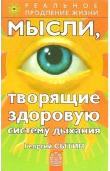 Георгий Сытин - Мысли, творящие здоровую систему дыхания обложка книги Георгий Сытин - Мысли, творящие здоровую систему дыхания обложка книги