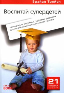 Брайан Трейси - Воспитай супердетей: Как вырастить счастливых, здоровых, уверенных детей... обложка книги Брайан Трейси - Воспитай супердетей: Как вырастить счастливых, здоровых, уверенных детей... обложка книги