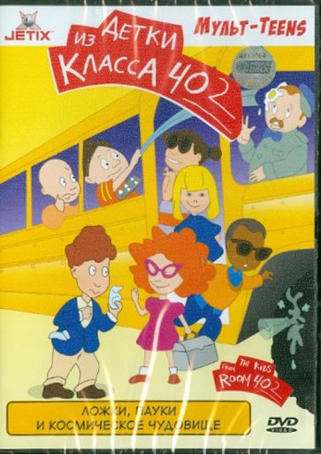 Ложки, пауки и космическое чудовище (DVD) Ложки, пауки и космическое чудовище (DVD)