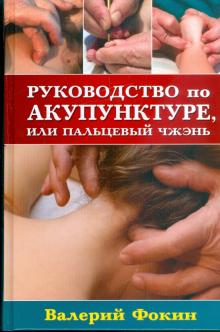 Валерий Фокин - Руководство по акупунктуре, или Пальцевый чжэнь обложка книги Валерий Фокин - Руководство по акупунктуре, или Пальцевый чжэнь обложка книги