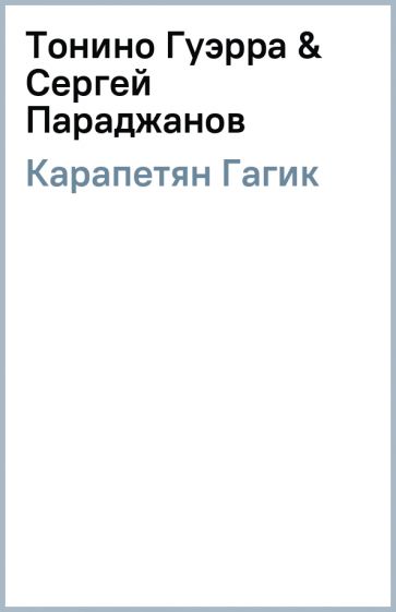 Гагик Карапетян - Тонино Гуэрра & Сергей Параджанов обложка книги Гагик Карапетян - Тонино Гуэрра & Сергей Параджанов обложка книги