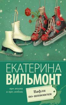 Екатерина Вильмонт - Вафли по-шпионски обложка книги Екатерина Вильмонт - Вафли по-шпионски обложка книги