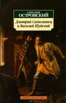 Александр Островский - Дмитрий Самозванец и Василий Шуйский: Драматическая хроника обложка книги Александр Островский - Дмитрий Самозванец и Василий Шуйский: Драматическая хроника обложка книги