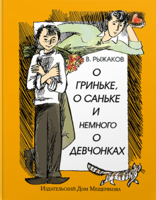 Варлаам Рыжаков - О Гриньке, о Саньке и немного о девчонках обложка книги Варлаам Рыжаков - О Гриньке, о Саньке и немного о девчонках обложка книги