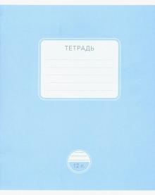 Тетрадь 12 листов, линия "Новая" однотонная (16870)