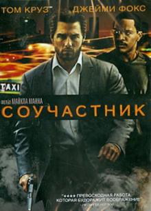 Соучастник (DVD)