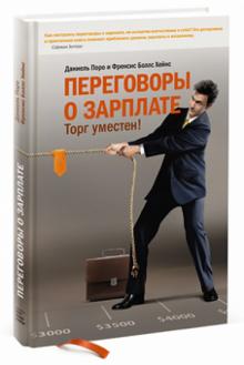 Поро, Боллс - Переговоры о зарплате. Торг уместен! обложка книги Поро, Боллс - Переговоры о зарплате. Торг уместен! обложка книги