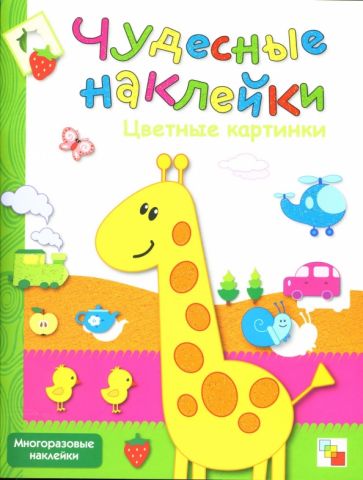Цветные картинки. Чудесные наклейки обложка книги Цветные картинки. Чудесные наклейки обложка книги