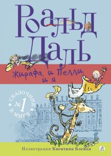 Роальд Даль - Жирафа, и Пелли, и я обложка книги Роальд Даль - Жирафа, и Пелли, и я обложка книги