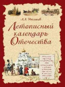 Александр Мясников - Летописный календарь Отечества обложка книги Александр Мясников - Летописный календарь Отечества обложка книги