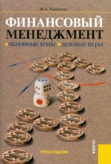 Ирина Ромашова - Финансовый менеджмент. Основные темы. Деловые игры: учебное пособие обложка книги Ирина Ромашова - Финансовый менеджмент. Основные темы. Деловые игры: учебное пособие обложка книги