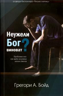 Неужели Бог виноват?