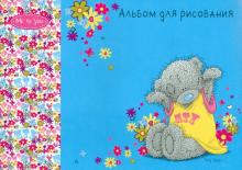 Альбом для рисования "Me to you" 24 листа (55195) Альбом для рисования "Me to you" 24 листа (55195)