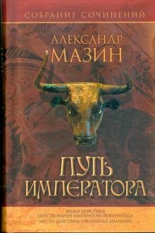 Александр Мазин - Путь Императора обложка книги Александр Мазин - Путь Императора обложка книги