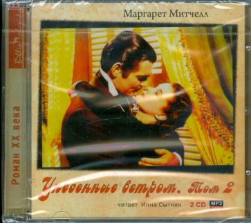 Маргарет Митчелл - Унесенные ветром. Том 2 (2CDmp3) Маргарет Митчелл - Унесенные ветром. Том 2 (2CDmp3)
