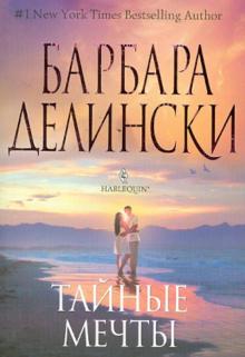 Тайные мечты