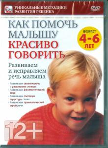 Игорь Пелинский - Как помочь малышу красиво говорить. Развиваем и исправляем речь малыша для 4-6 лет (DVD) Игорь Пелинский - Как помочь малышу красиво говорить. Развиваем и исправляем речь малыша для 4-6 лет (DVD)