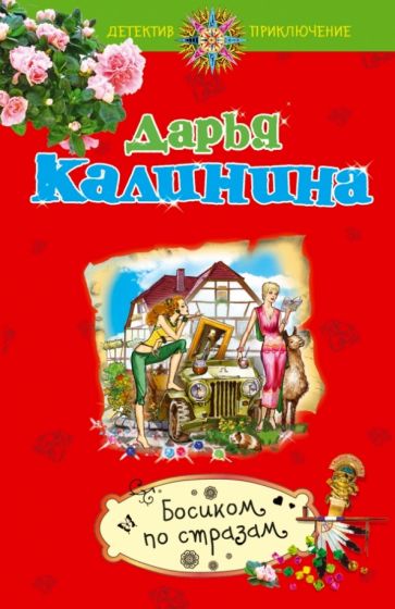 Дарья Калинина - Босиком по стразам обложка книги Дарья Калинина - Босиком по стразам обложка книги