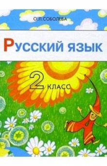 Ольга Соболева - Русский язык: 2 класс. Учебник для четырехлетней начальной школы обложка книги Ольга Соболева - Русский язык: 2 класс. Учебник для четырехлетней начальной школы обложка книги
