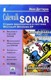 Иван Дегтярев - Cakewalk SONAR: Студия звукозаписи в системе Microsoft Windows XP обложка книги Иван Дегтярев - Cakewalk SONAR: Студия звукозаписи в системе Microsoft Windows XP обложка книги