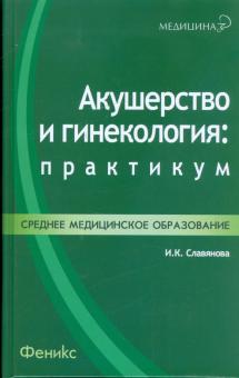 Изабелла Славянова - Акушерство и гинекология. Практикум обложка книги Изабелла Славянова - Акушерство и гинекология. Практикум обложка книги