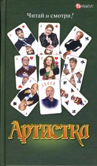 Станислав Говорухин - Артистка обложка книги Станислав Говорухин - Артистка обложка книги