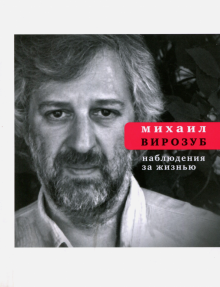 Михаил Вирозуб - Наблюдения за жизнью обложка книги Михаил Вирозуб - Наблюдения за жизнью обложка книги