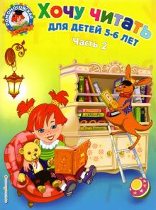 Валентина Егупова - Хочу читать: для детей 5-6 лет. В 2 частях. Часть 2 обложка книги Валентина Егупова - Хочу читать: для детей 5-6 лет. В 2 частях. Часть 2 обложка книги