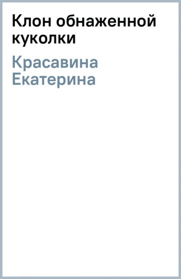 Екатерина Красавина - Клон обнаженной куколки обложка книги Екатерина Красавина - Клон обнаженной куколки обложка книги