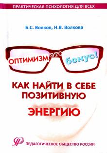 Оптимизм - это бонус! Как найти в себе позитивную энергию. Практические рекомендации