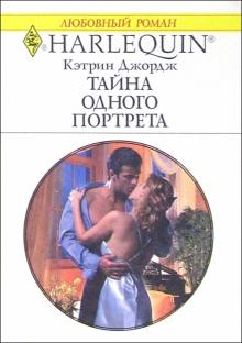 Кэтрин Джордж - Тайна одного портрета: Роман обложка книги Кэтрин Джордж - Тайна одного портрета: Роман обложка книги