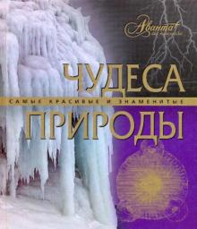 Чудеса природы обложка книги Чудеса природы обложка книги