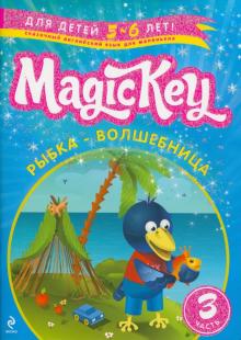 Елена Томилина - Magic Key. "Рыбка-Волшебница" Для детей 5-6 лет. Часть 3. Пособие для развивающего обучения обложка книги Елена Томилина - Magic Key. "Рыбка-Волшебница" Для детей 5-6 лет. Часть 3. Пособие для развивающего обучения обложка книги