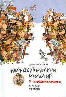 Лучано Мальмузи - Неандертальский мальчик и Кроманьонцы. Веселые медведи обложка книги Лучано Мальмузи - Неандертальский мальчик и Кроманьонцы. Веселые медведи обложка книги