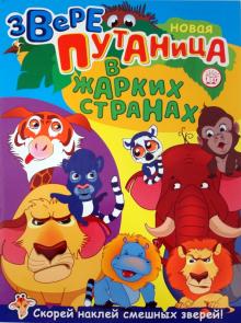 Зверепутаница в джунглях обложка книги Зверепутаница в джунглях обложка книги