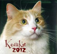 Календарь 2012 "Кошки" Календарь 2012 "Кошки"