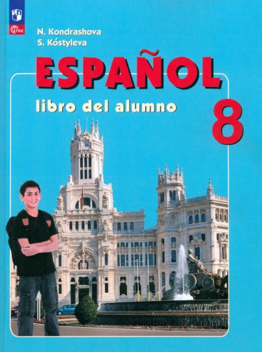 Испанский язык. 8 класс. Учебник - 1
