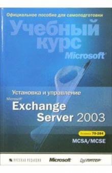 Уилл Уиллис - Установка и управление Microsoft Exchange Server 2003. Учебный курс Microsoft (+ CD) обложка книги Уилл Уиллис - Установка и управление Microsoft Exchange Server 2003. Учебный курс Microsoft (+ CD) обложка книги