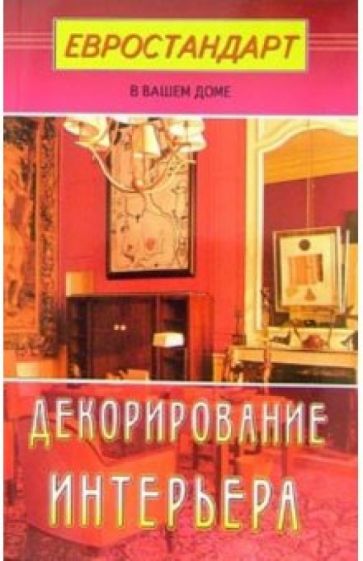 Светлана Хрусталева - Декорирование интерьера обложка книги Светлана Хрусталева - Декорирование интерьера обложка книги