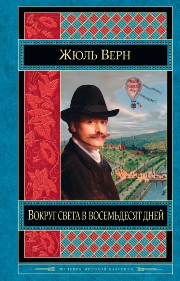 Жюль Верн - Вокруг света в восемьдесят дней. Двадцать тысяч лье под водой обложка книги Жюль Верн - Вокруг света в восемьдесят дней. Двадцать тысяч лье под водой обложка книги