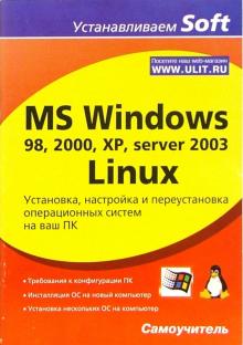 Алексей Гультяев - MS Windows 98, 2000, XP, server 2003, Linux. Установка, настройка и переустановка ОС на ваш ПК обложка книги Алексей Гультяев - MS Windows 98, 2000, XP, server 2003, Linux. Установка, настройка и переустановка ОС на ваш ПК обложка книги