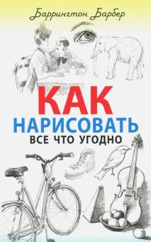 Баррингтон Барбер - Как нарисовать все что угодно обложка книги Баррингтон Барбер - Как нарисовать все что угодно обложка книги