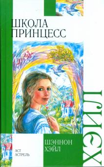 Шеннон Хейл - Школа принцесс обложка книги Шеннон Хейл - Школа принцесс обложка книги