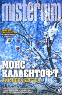 Зимняя жертва