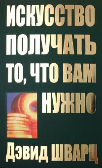 Искусство получать то, что вам нужно