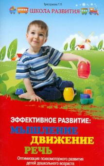 Эффективное развитие: мышление, движение, речь