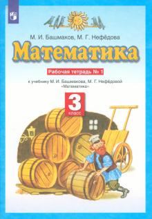 Математика. 3 класс. Рабочая тетрадь №1 учебнику М.И.Башмакова, М.Г.Нефедовой